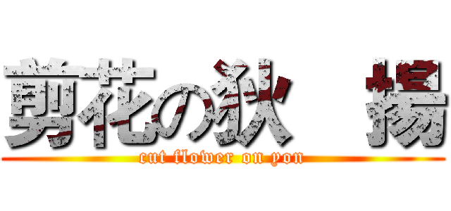剪花の狄喆揚 (cut flower on yon)