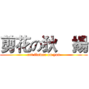 剪花の狄喆揚 (cut flower on yon)