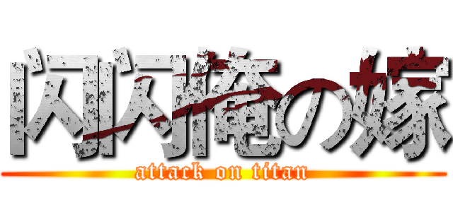 闪闪俺の嫁 (attack on titan)