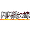 闪闪俺の嫁 (attack on titan)