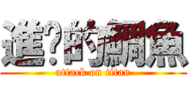 進擊的鯛魚 (attack on titan)
