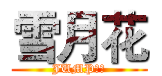 雪月花 (JUMP大赛)