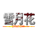 雪月花 (JUMP大赛)