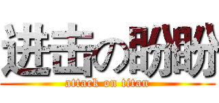 进击の盼盼 (attack on titan)