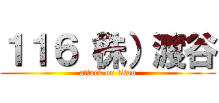 １１６（株）渡谷 (attack on titan)