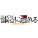 部活に遅れる (gomennasai)