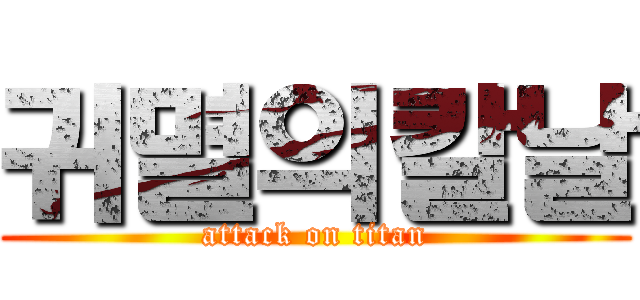 귀멸의칼날 (attack on titan)