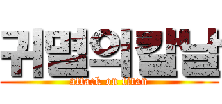 귀멸의칼날 (attack on titan)