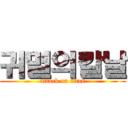 귀멸의칼날 (attack on titan)