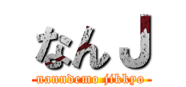 なんＪ (nanndemo jikkyo)
