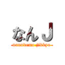 なんＪ (nanndemo jikkyo)