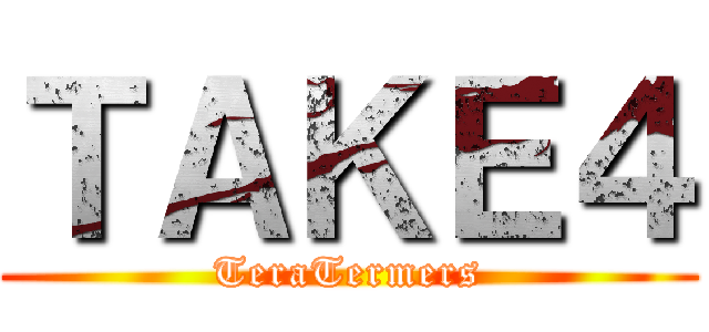 ＴＡＫＥ４ (TeraTermers)