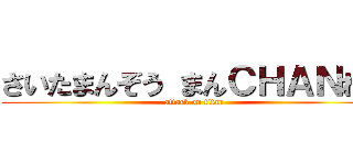 さいたまんぞう まんＣＨＡＮねる (attack on titan)