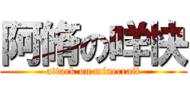 阿脩の咩快 (attack on minecraft)
