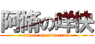 阿脩の咩快 (attack on minecraft)