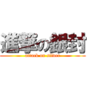 進撃の銀封 (attack on silver)