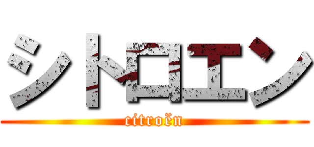 シトロエン (citroën)