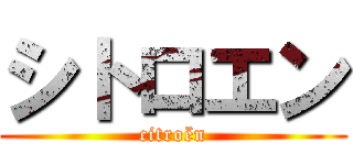 シトロエン (citroën)