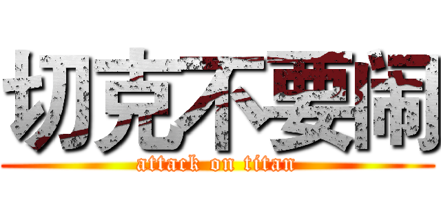 切克不要闹 (attack on titan)