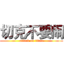 切克不要闹 (attack on titan)