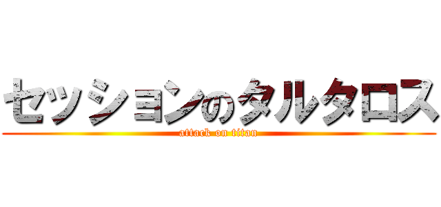 セッションのタルタロス (attack on titan)