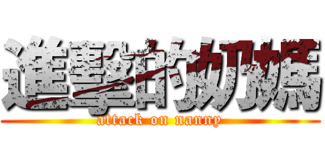 進擊的奶媽 (attack on nanny)