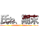 氏ね、期末 (attack on titan)