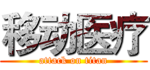 移动医疗 (attack on titan)