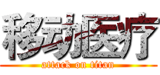 移动医疗 (attack on titan)