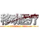 移动医疗 (attack on titan)