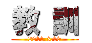 教 訓 (2011.3.10)