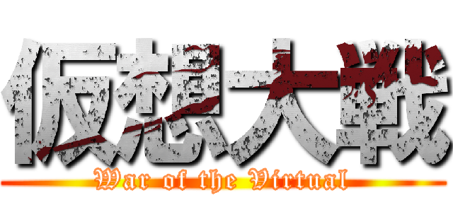 仮想大戦 (War of the Virtual)