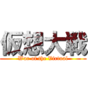 仮想大戦 (War of the Virtual)