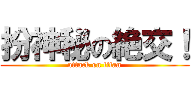 扮神秘の絶交！ (attack on titan)