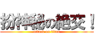 扮神秘の絶交！ (attack on titan)