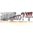 進撃の屌平 (attack on titan)