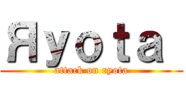 Яｙｏｔａ  (attack on ryota)