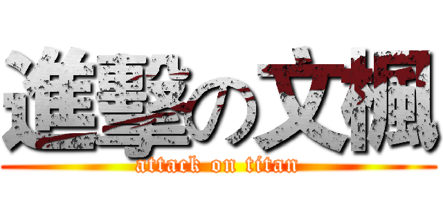 進擊の文楓 (attack on titan)