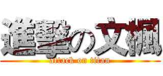 進擊の文楓 (attack on titan)