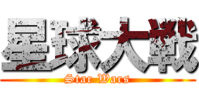 星球大戦 (Star Wars)