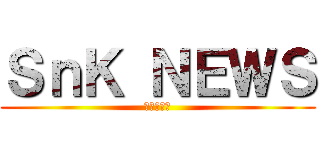 ＳｎＫ ＮＥＷＳ (進撃の巨人)