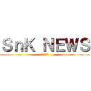 ＳｎＫ ＮＥＷＳ (進撃の巨人)