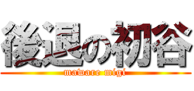 後退の初谷 (maware migi)