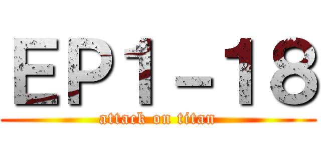 ＥＰ１－１８ (attack on titan)