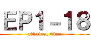 ＥＰ１－１８ (attack on titan)