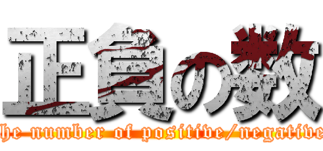 正負の数 (The number of positive/negative )