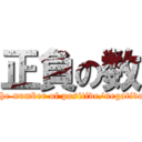 正負の数 (The number of positive/negative )