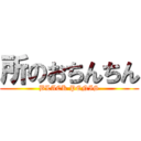 所のおちんちん (BLACK PENIS)