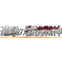 進擊の櫻桃戰神 (attack on Cherry god of war)