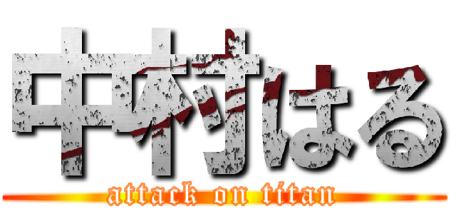 中村はる (attack on titan)